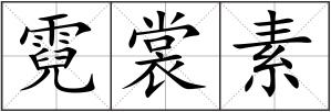 霓裳素