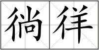 徜徉