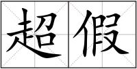 超假