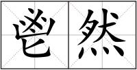 鬯然