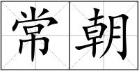 常朝