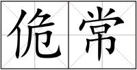 佹常