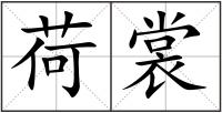 荷裳