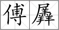 傅羼