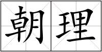 朝理