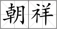 朝祥