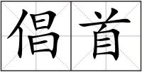倡首