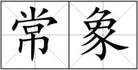常象