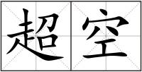 超空