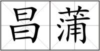 昌蒲