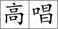 高唱