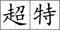 超特