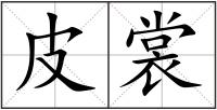 皮裳