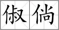 俶倘