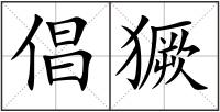 倡獗