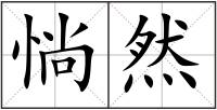 惝然