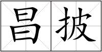 昌披