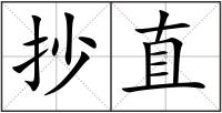 抄直