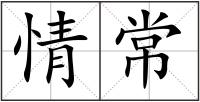 情常