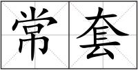 常套