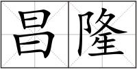 昌隆