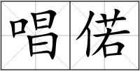 唱偌