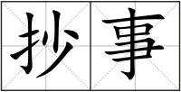 抄事