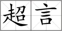 超言