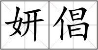 妍倡
