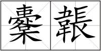 櫜韔