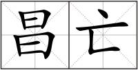 昌亡