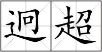 迥超