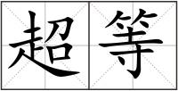 超等