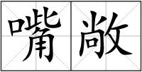 嘴敞