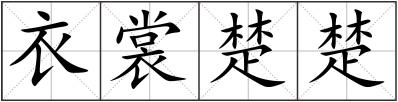 衣裳楚楚