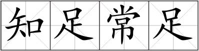 知足常足