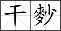 干麨