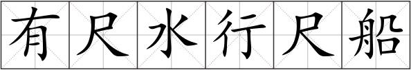 有尺水行尺船