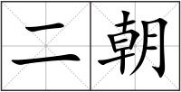 二朝