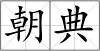 朝典