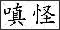 嗔怪