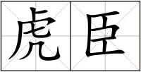 虎臣