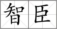 智臣
