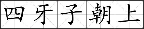 四牙子朝上