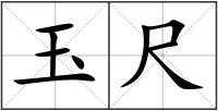 玉尺