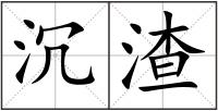 沉渣