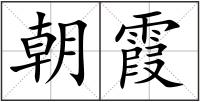 朝霞