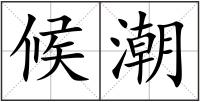 候潮