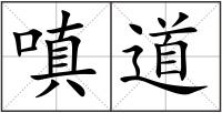 嗔道