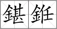 鍖銋